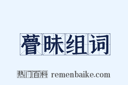 瞢昧组词是什么意思的图片